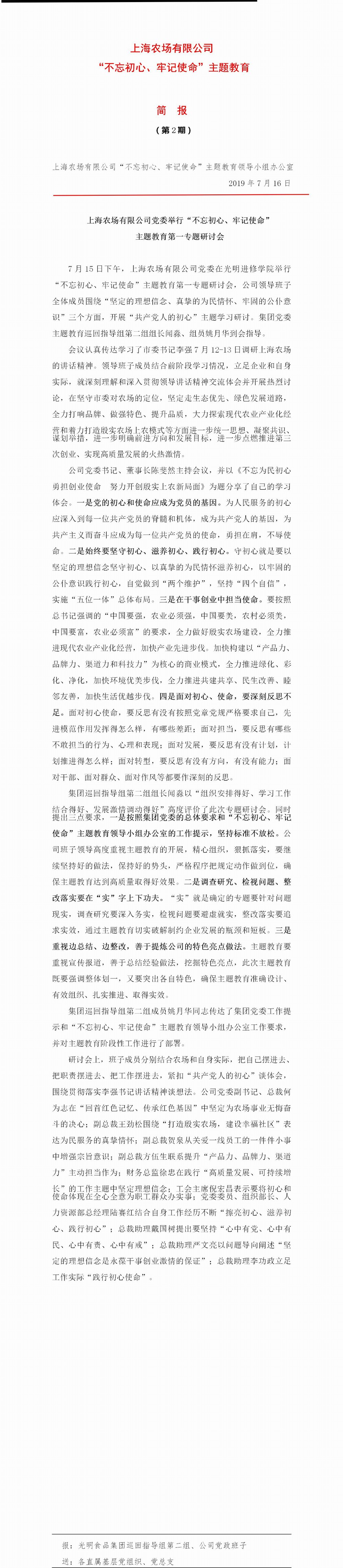 調整大小 上海農場有限公司“不忘初心、牢記使命”主題教育簡報（第2期）.jpg